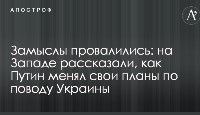 Задуми провалилися: на Заході розповіли, як Путін міняв свої плани з приводу України