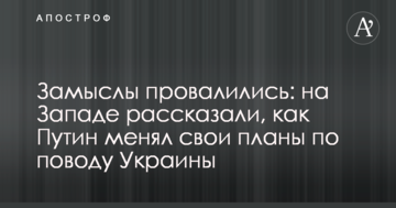 Задуми провалилися: на Заході розповіли, як Путін міняв свої плани з приводу України