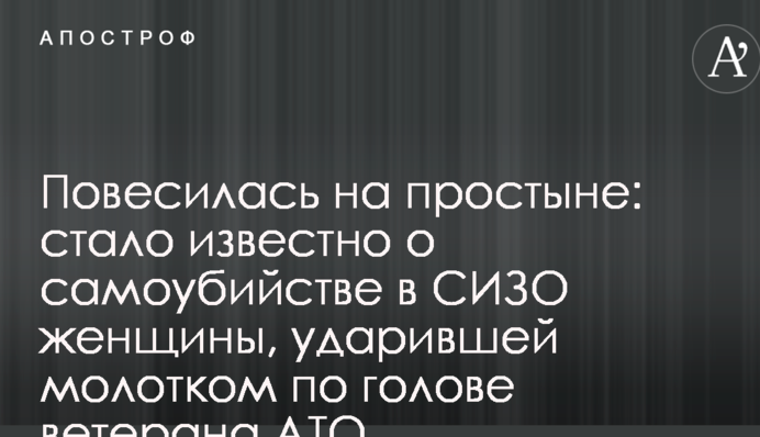 Повесилась на простыне: стало известно о самоубийстве в СИЗО женщины, ударившей молотком по голове ветерана АТО