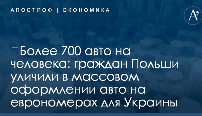 ​Более 700 авто на человека: граждан Польши уличили в массовом оформлении авто на еврономерах для Украины