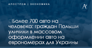 ​Более 700 авто на человека: граждан Польши уличили в массовом оформлении авто на еврономерах для Украины