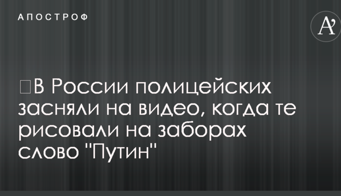 ​У Росії поліцейських зняли на відео, коли ті малювали на парканах слово 