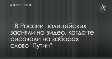 ​У Росії поліцейських зняли на відео, коли ті малювали на парканах слово "Путін"