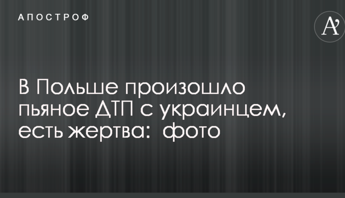 В Польше произошло пьяное ДТП с украинцем, есть жертва: опубликованы фото