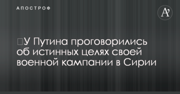 ​У Путіна проговорилися про справжню мету своєї військової кампанії в Сирії
