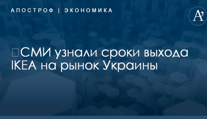 ​СМИ узнали сроки выхода IKEA на рынок Украины