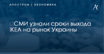 ​СМИ узнали сроки выхода IKEA на рынок Украины