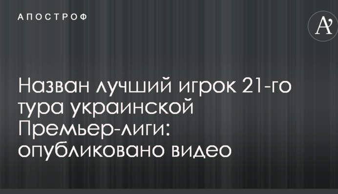 Названо найкращого гравця 21-го туру української Прем'єр-ліги: опубліковано відео