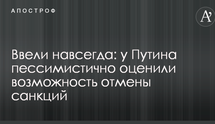 Ввели назавжди: у Путіна песимістично оцінили можливість скасування санкцій