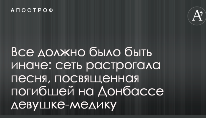 Все повинно було бути інакше: мережу зворушила пісня, присвячена загиблій на Донбасі дівчині-медику