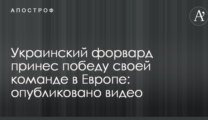 Український форвард приніс перемогу своїй команді в Європі: опубліковано відео