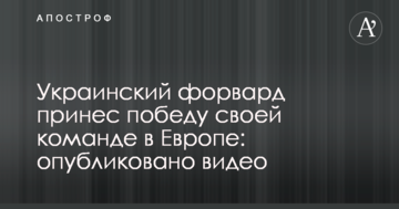 Український форвард приніс перемогу своїй команді в Європі: опубліковано відео
