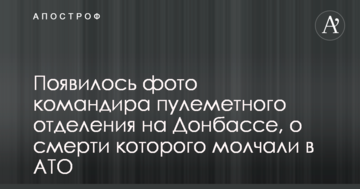 З'явилося фото командира кулеметного відділення на Донбасі, про смерть якого мовчали в АТО