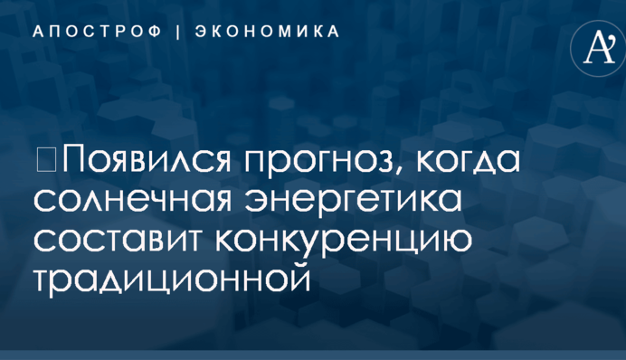 ​Появился прогноз, когда солнечная энергетика составит конкуренцию традиционной
