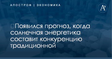 ​Появился прогноз, когда солнечная энергетика составит конкуренцию традиционной