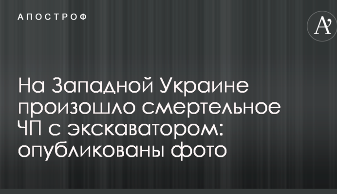 На Западной Украине произошло смертельное ЧП с экскаватором: опубликованы фото