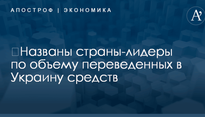 ​Названы страны-лидеры по объему переведенных в Украину средств: опубликована инфографика