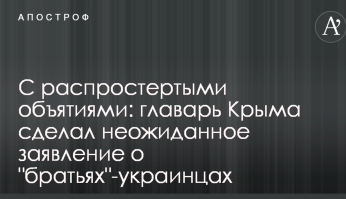 С распростертыми объятиями: главарь Крыма сделал неожиданное заявление о 