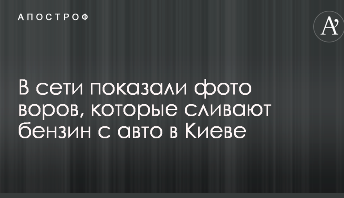 У мережі показали фото злодіїв, які зливають бензин з авто в Києві