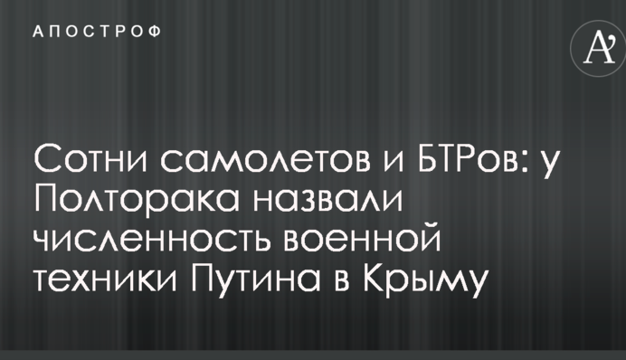 Сотни самолетов и БТРов: у Полторака назвали численность военной техники Путина в Крыму