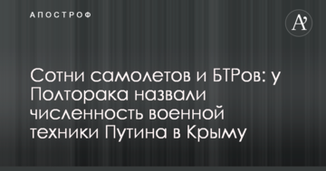 Сотні літаків і БТРів: у Полторака назвали чисельність військової техніки Путіна в Криму