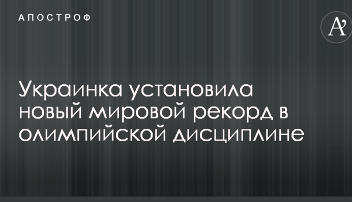 Українка встановила новий світовий рекорд в олімпійській дисципліні