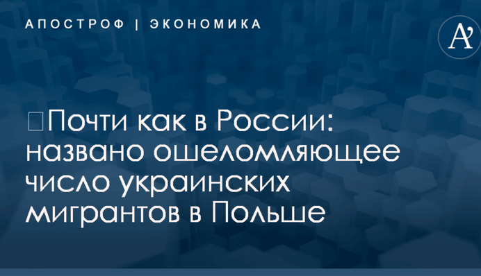 ​Почти как в России: названо ошеломляющее число украинских мигрантов в Польше
