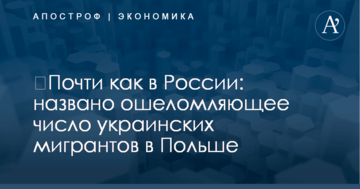 ​Почти как в России: названо ошеломляющее число украинских мигрантов в Польше