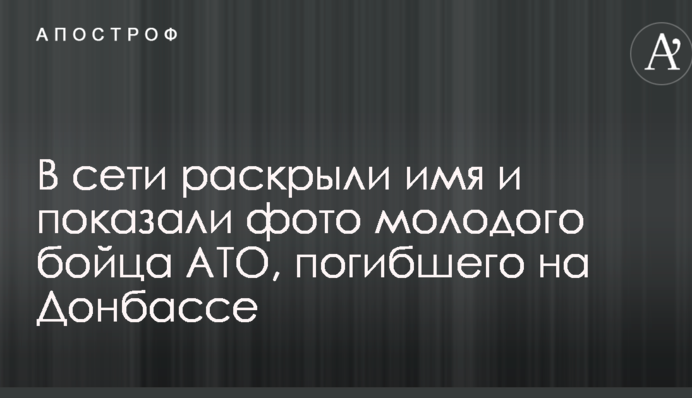 У мережі розкрили ім'я і показали фото молодого бійця АТО, який загинув на Донбасі