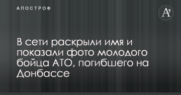 У мережі розкрили ім'я і показали фото молодого бійця АТО, який загинув на Донбасі