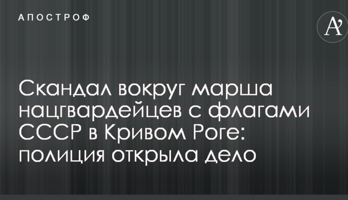 Скандал вокруг марша нацгвардейцев с флагами СССР в Кривом Роге: полиция открыла дело