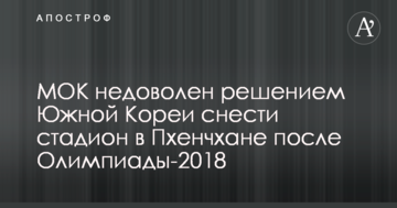 МОК незадоволений рішенням Південної Кореї знести стадіон у Пхенчхані після Олімпіади-2018