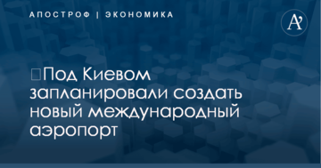 ​Под Киевом запланировали создать новый международный аэропорт