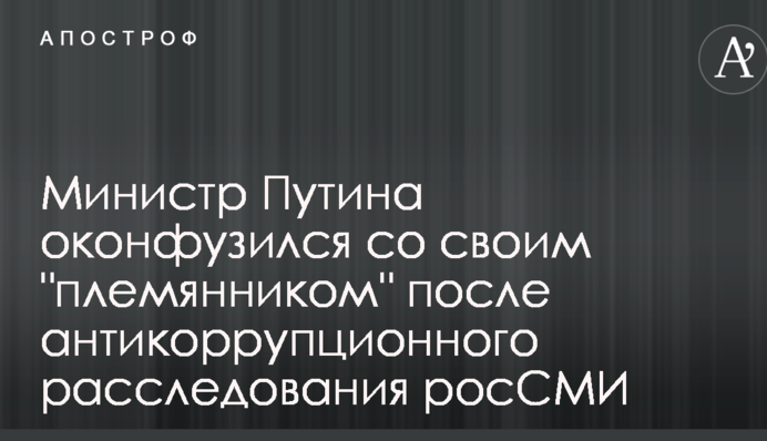 Министр Путина оконфузился со своим 
