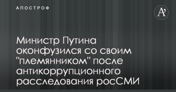 Міністр Путіна осоромився зі своїм "племінником" після антикорупційного розслідування росЗМІ