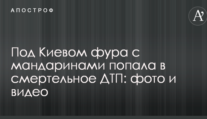 Под Киевом микроавтобус с мандаринами попал в смертельное ДТП: опубликованы фото и видео