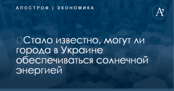 ​Стало известно, могут ли города в Украине обеспечиваться солнечной энергией