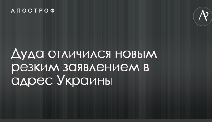 Дуда відзначився новою різкою заявою на адресу України