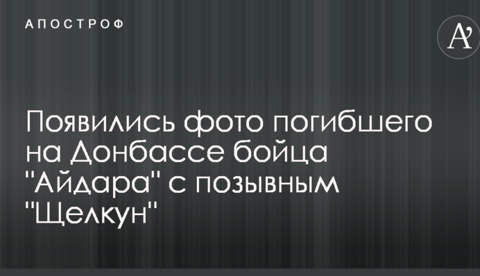 Появились фото погибшего на Донбассе бойца 