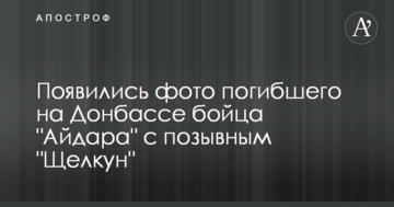 З'явилися фото загиблого на Донбасі бійця "Айдара" з позивним "Щелкун"