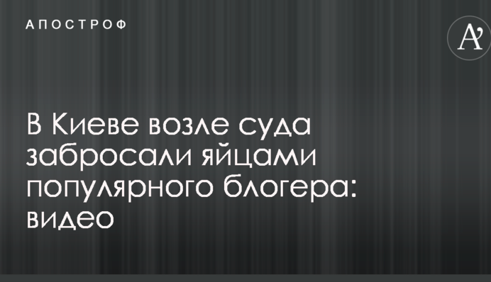 У Києві біля суду закидали яйцями популярного блогера: опубліковано відео