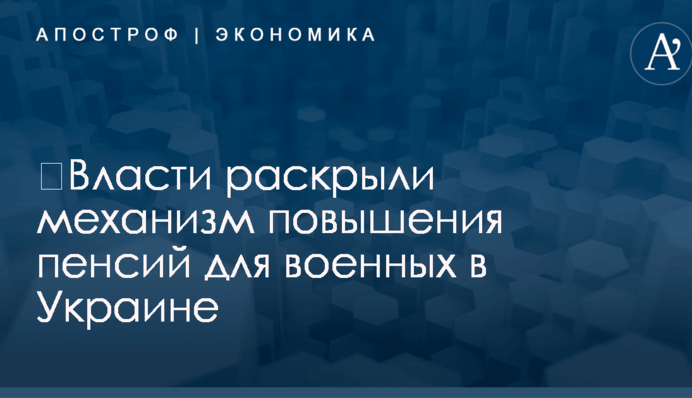​Власти раскрыли механизм повышения пенсий для военных в Украине