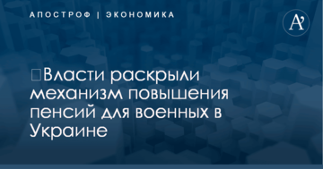 ​Власти раскрыли механизм повышения пенсий для военных в Украине