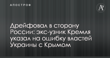 Дрейфовал в сторону России: экс-узник Кремля указал на ошибку властей Украины с Крымом