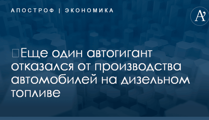 ​Еще один автогигант отказался от производства автомобилей на дизельном топливе