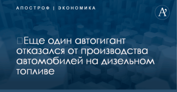 ​Еще один автогигант отказался от производства автомобилей на дизельном топливе