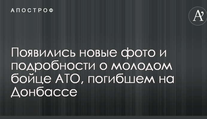 З'явилися нові фото і подробиці про молодого бійця АТО, загиблого на Донбасі