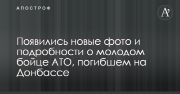 З'явилися нові фото і подробиці про молодого бійця АТО, загиблого на Донбасі