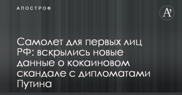Літак для перших осіб РФ: розкрилися нові дані про кокаїновий скандал з дипломатами Путіна