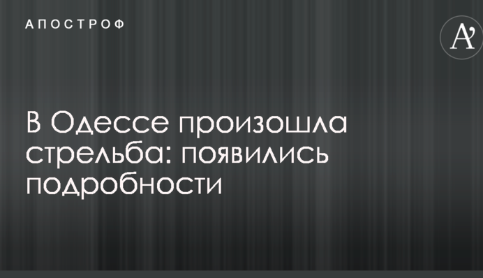 В Одессе произошла стрельба: появились подробности